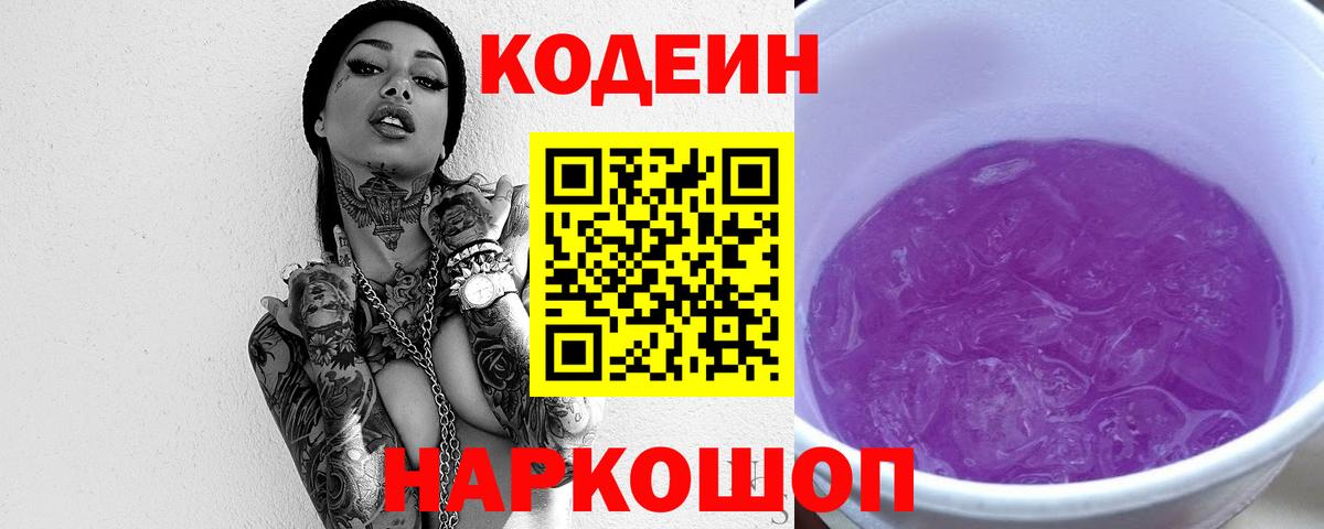 Курганинск  Кодеиновый сироп Lean напиток Lean (лин)  Вход с VPN  Кодеин Purple Drank 
